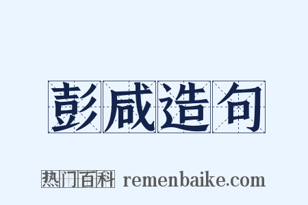 彭咸造句是什么意思的图片